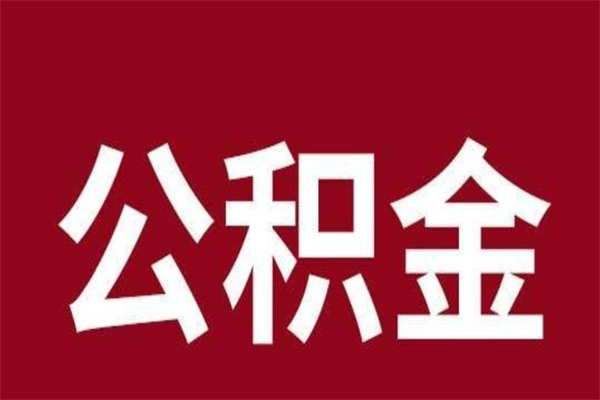 福安个人公积金怎么提取现金（这样提取个人公积金）